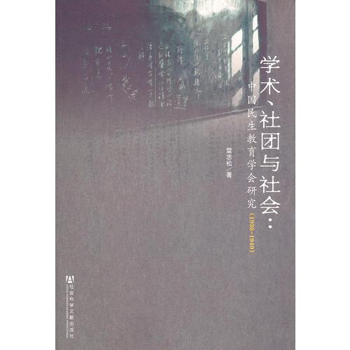 學(xué)術(shù)、社團與社會:中國民生教育學(xué)會研究（1936-1949）