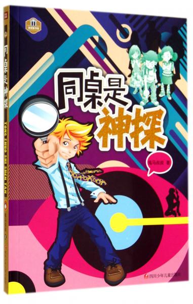同桌是神探