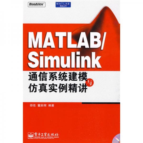 MATLAB/Simulink通信系統(tǒng)建模與仿真實(shí)例精講