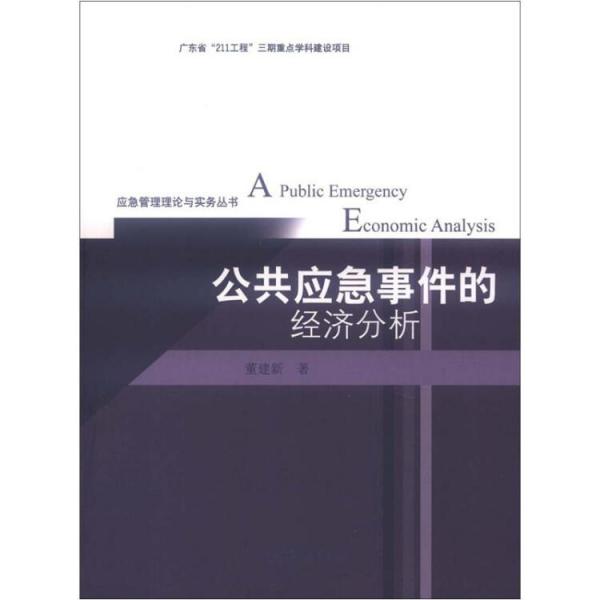 公共應(yīng)急事件的經(jīng)濟(jì)分析