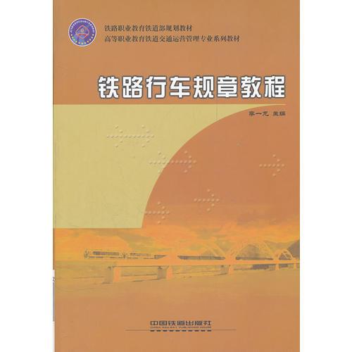 (教材)铁路行车规章教程(高等职业教育铁道交通运营管理专业系列教材)(铁路职业教育铁道部规划教材)