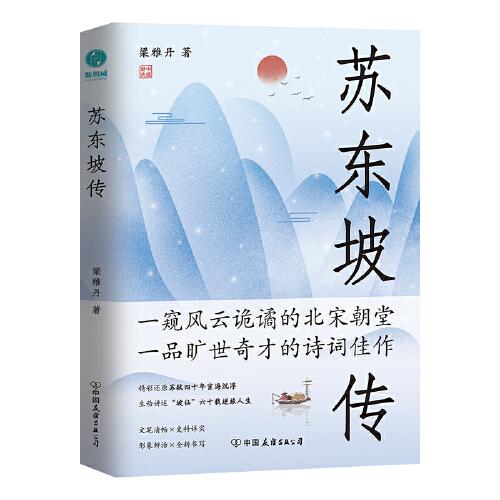 蘇東坡傳：領(lǐng)略宋代政治家的處世智慧與風(fēng)采，借助古人智慧，破解人生困局
