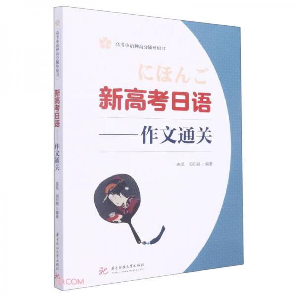 新高考日语--作文通关(高考小语种高分辅导用书)