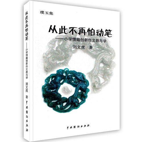 從此不再怕動(dòng)筆——小學(xué)情趣創(chuàng)新作文教與學(xué)