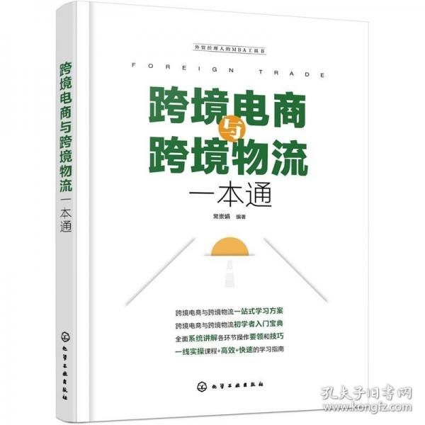 跨境電商與跨境物流一本通