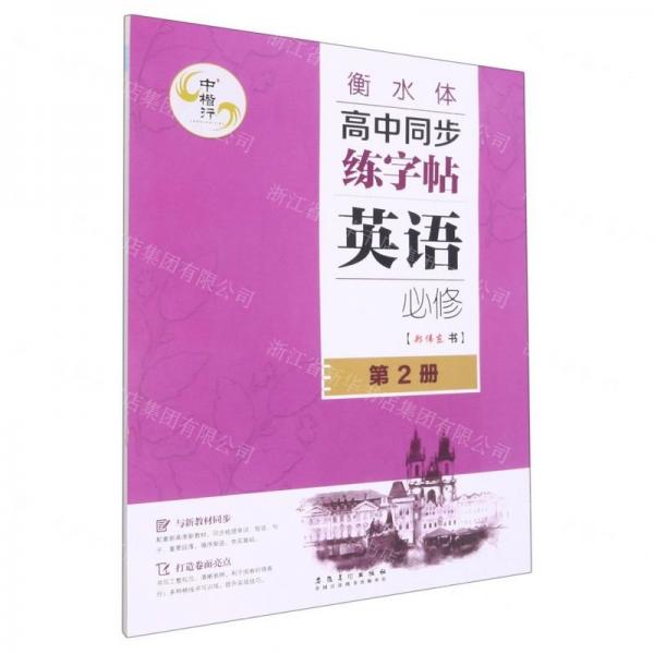 英語(必修第2冊衡水體)/高中同步練字帖