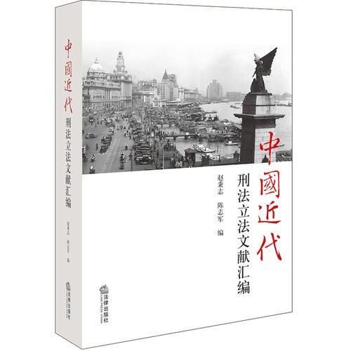 中國(guó)近代刑法立法文獻(xiàn)匯編