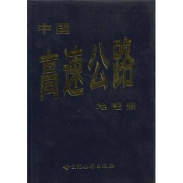 中國高速公路地圖冊（塑料膠版）