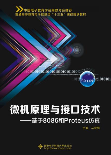 微機原理與接口技術(shù) 基于8086和Proteus仿真
