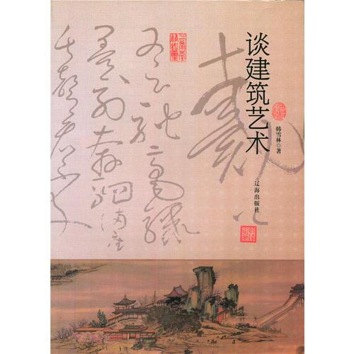 談建筑藝術(shù)(中國文化百科)