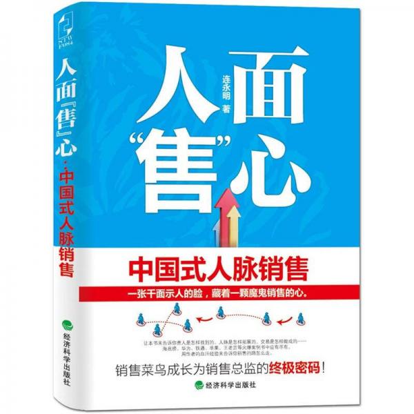 人面“售”心：中國(guó)式人脈銷售