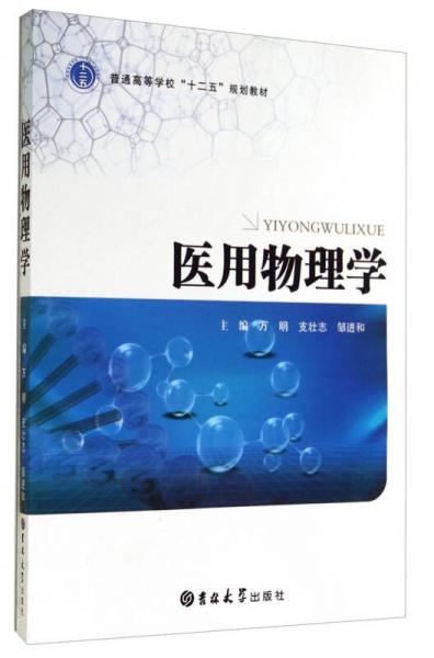 醫(yī)用物理學/普通高等學?！笆濉币?guī)劃教材