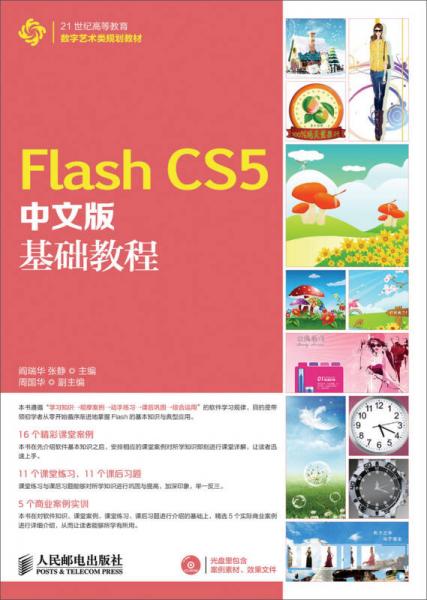 Flash CS5中文版基礎(chǔ)教程