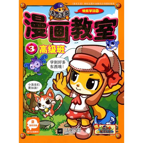 洛克王國漫畫教室3高級班