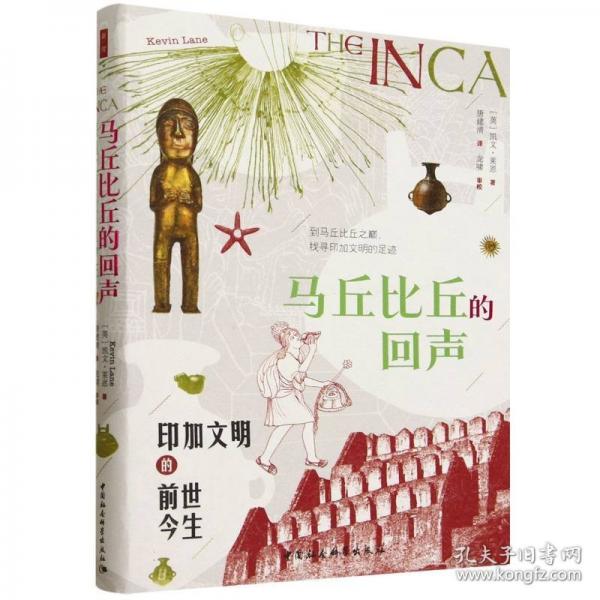 鼓樓新悅.馬丘比丘的回聲：印加文明的前世今生