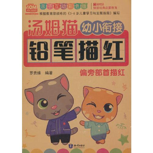 湯姆貓幼小銜接鉛筆描紅 偏旁部首描紅 親子互動彩色版