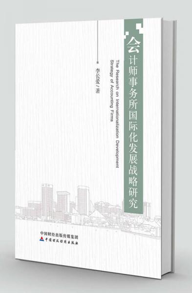 會(huì)計(jì)師事務(wù)所國(guó)際化發(fā)展戰(zhàn)略研究
