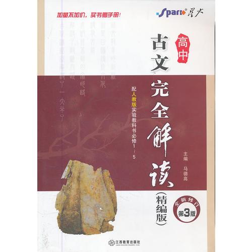 高中古文完全解读（精编版）第3版