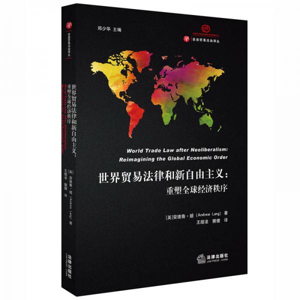 世界貿(mào)易法律和新自由主義：重塑全球經(jīng)濟(jì)秩序
