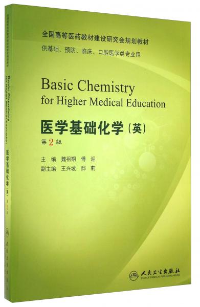 醫(yī)學(xué)基礎(chǔ)化學(xué)（英）