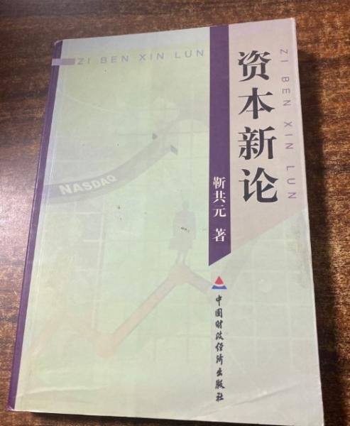 資本新論