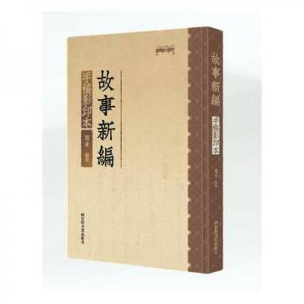 《故事新編》手稿影印本