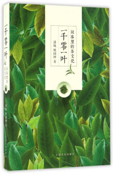 一千零一叶 故事里的茶文化