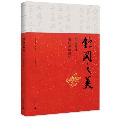 館閣之美——清代翰林楹聯(lián)屏幅研究