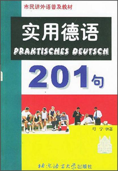 实用德语201句/市民讲外语普及教材