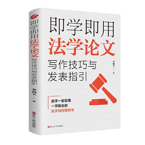 即學即用法學論文寫作技巧與發(fā)表指引