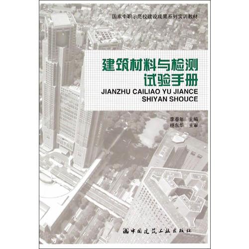 建筑材料與檢測試驗手冊