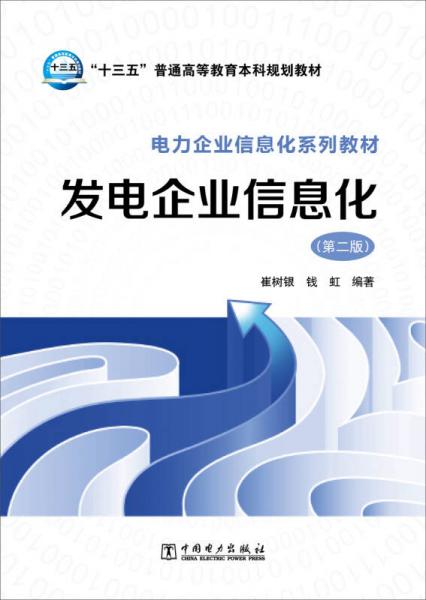 發(fā)電企業(yè)信息化（第二版）