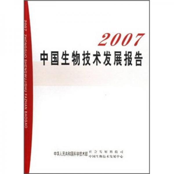 2007中国生物技术发展报告