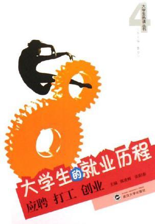 大學生的就業(yè)歷程
