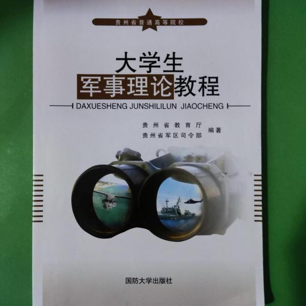 大學(xué)生軍事理論教程
