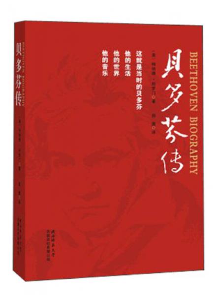 貝多芬傳