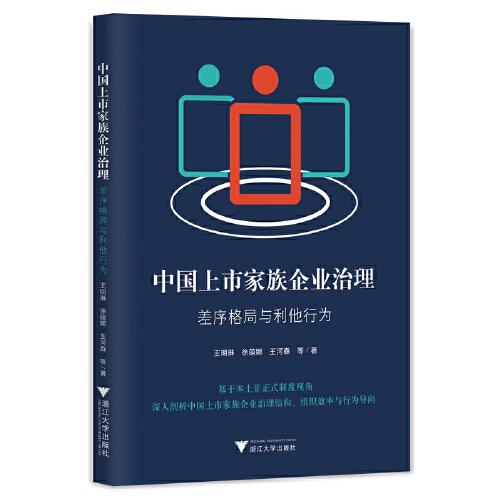 中國上市家族企業(yè)治理：差序格局與利他行為
