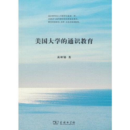 美國大學的通識教育