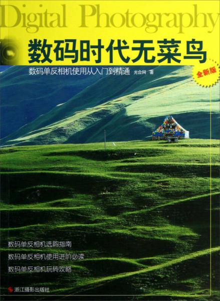 数码时代无菜鸟：数码单反相机使用从入门到精通（全新版）