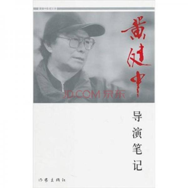 黃健中導演筆記