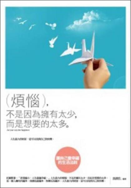 煩惱, 不是因?yàn)閾碛刑? 