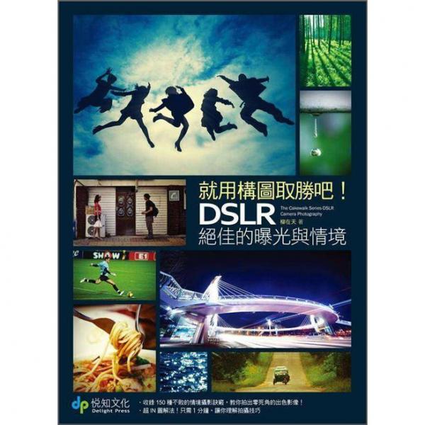 就用構(gòu)圖取勝吧!DSLR絕佳的曝光與情境