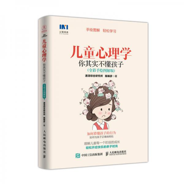 儿童心理学 你其实不懂孩子（全彩手绘图解版）