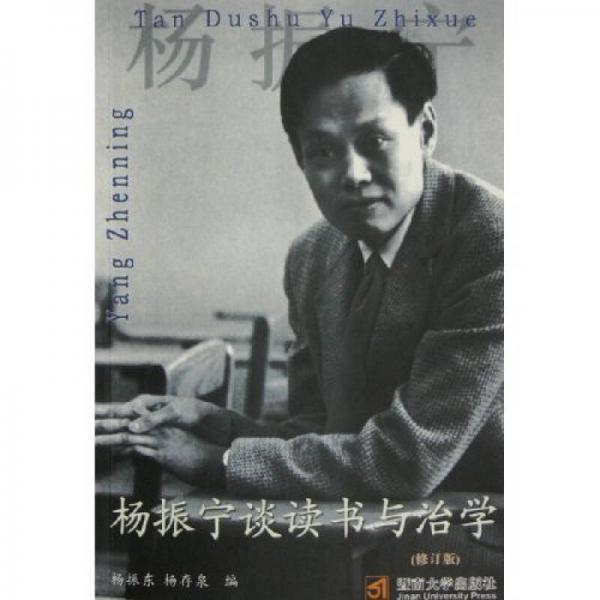 楊振寧談讀書與治學(xué)