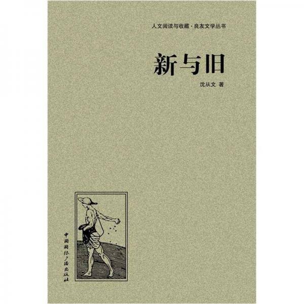 新与旧（精装本）未拆封_沈从文 著_孔夫子旧书网