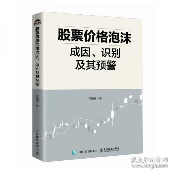 股票價(jià)格泡沫成因、識(shí)別及其預(yù)警