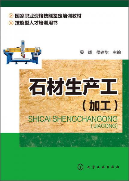 石材生產(chǎn)工（加工）/國(guó)家職業(yè)資格技能鑒定培訓(xùn)教材，技能型人才培訓(xùn)用書