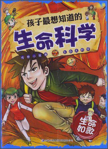 孩子最想知道的生命科學(xué). 生命如歌