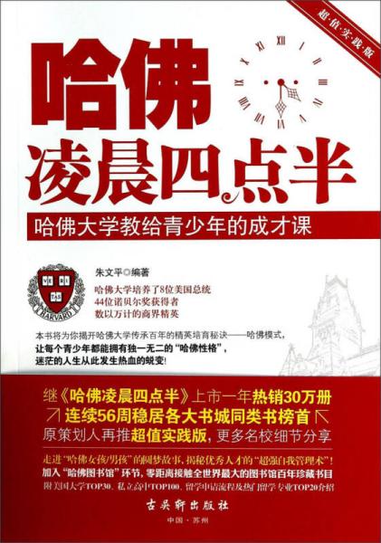 哈佛凌晨四点半：哈佛大学教给青少年的成才课（超值实践版）