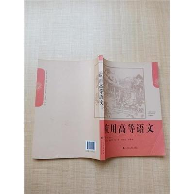 應(yīng)用高等語文
